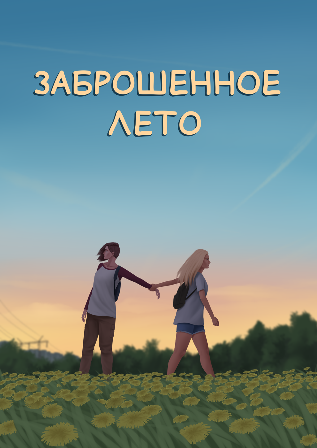 Комикс Заброшенное лето: выпуск №1